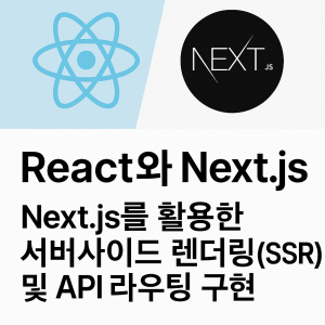 React와 Next.js – Next.js를 활용한 서버사이드 렌더링(SSR) 및 API 라우팅 구현