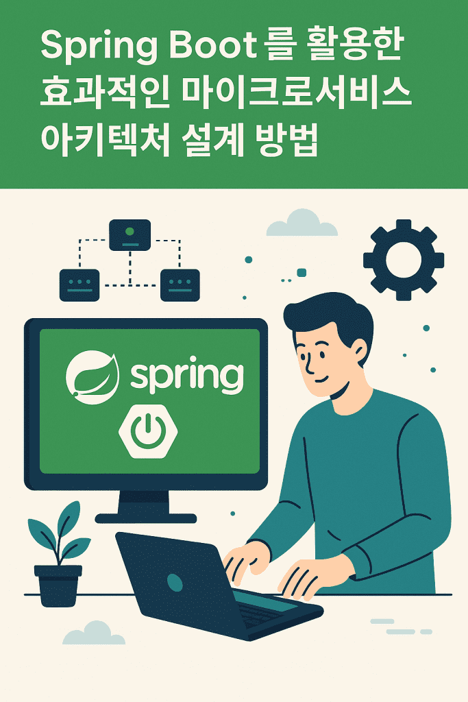 Spring Boot를 활용한 효과적인 마이크로서비스 아키텍처 설계 방법